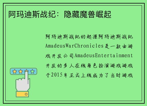 阿玛迪斯战纪：隐藏魔兽崛起