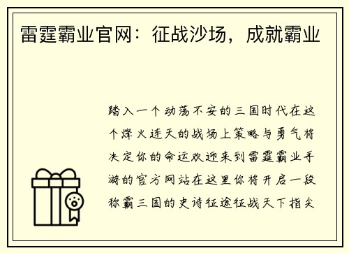 雷霆霸业官网：征战沙场，成就霸业