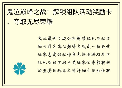 鬼泣巅峰之战：解锁组队活动奖励卡，夺取无尽荣耀