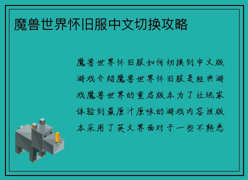魔兽世界怀旧服中文切换攻略