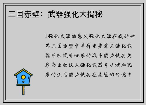 三国赤壁：武器强化大揭秘